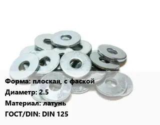 Шайба плоская, с фаской D=2.5 латунь ГОСТ: DIN 125